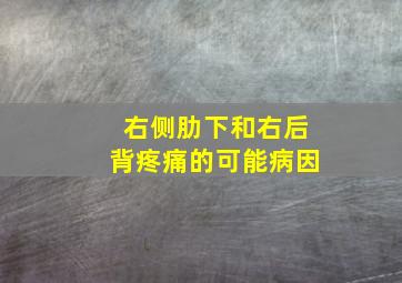 右侧肋下和右后背疼痛的可能病因