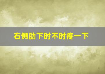 右侧肋下时不时疼一下