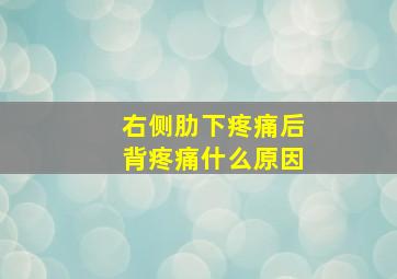 右侧肋下疼痛后背疼痛什么原因