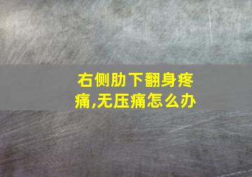 右侧肋下翻身疼痛,无压痛怎么办