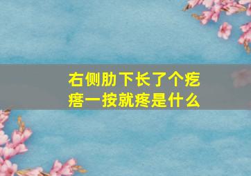 右侧肋下长了个疙瘩一按就疼是什么