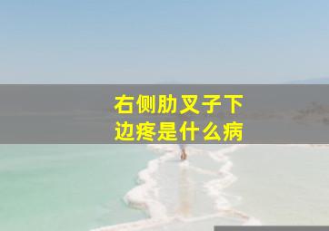 右侧肋叉子下边疼是什么病