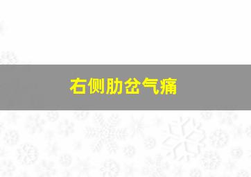 右侧肋岔气痛