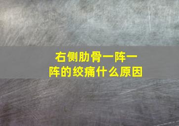 右侧肋骨一阵一阵的绞痛什么原因