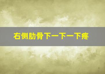 右侧肋骨下一下一下疼