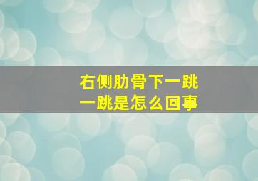 右侧肋骨下一跳一跳是怎么回事