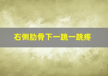 右侧肋骨下一跳一跳疼