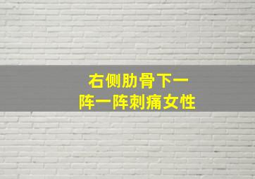 右侧肋骨下一阵一阵刺痛女性