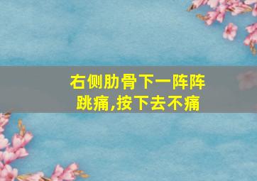 右侧肋骨下一阵阵跳痛,按下去不痛