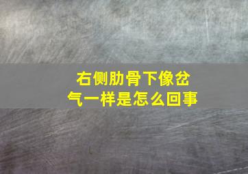 右侧肋骨下像岔气一样是怎么回事