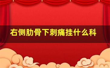 右侧肋骨下刺痛挂什么科