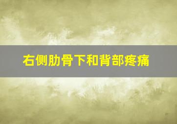 右侧肋骨下和背部疼痛