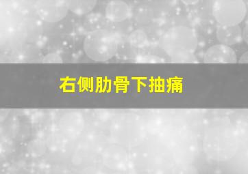 右侧肋骨下抽痛