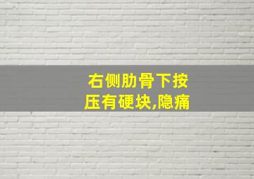 右侧肋骨下按压有硬块,隐痛