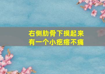 右侧肋骨下摸起来有一个小疙瘩不痛