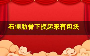 右侧肋骨下摸起来有包块