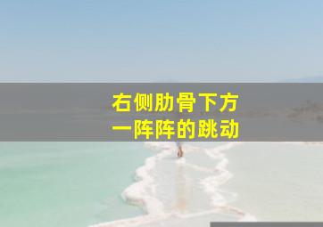 右侧肋骨下方一阵阵的跳动