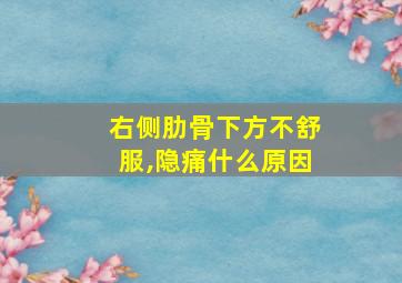 右侧肋骨下方不舒服,隐痛什么原因