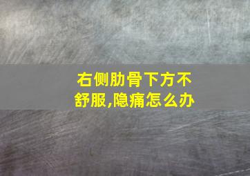 右侧肋骨下方不舒服,隐痛怎么办