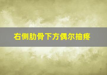 右侧肋骨下方偶尔抽疼