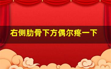 右侧肋骨下方偶尔疼一下