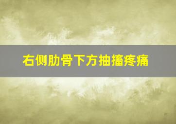 右侧肋骨下方抽搐疼痛