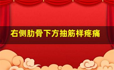 右侧肋骨下方抽筋样疼痛