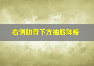 右侧肋骨下方抽筋阵疼