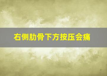 右侧肋骨下方按压会痛