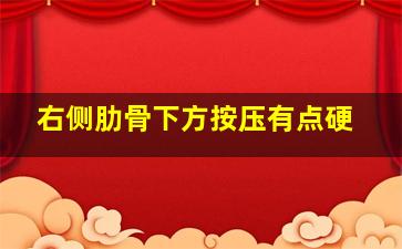 右侧肋骨下方按压有点硬