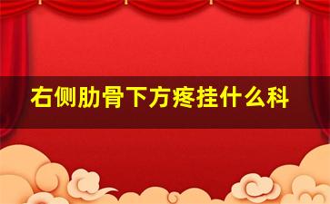 右侧肋骨下方疼挂什么科