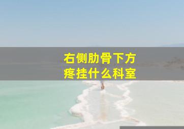 右侧肋骨下方疼挂什么科室