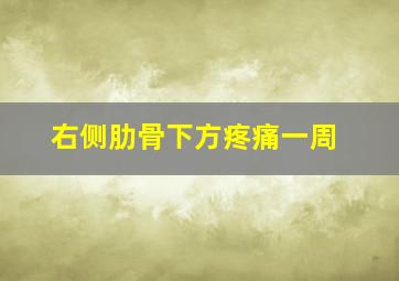 右侧肋骨下方疼痛一周