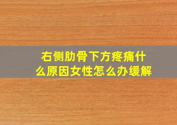 右侧肋骨下方疼痛什么原因女性怎么办缓解