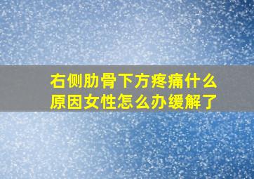 右侧肋骨下方疼痛什么原因女性怎么办缓解了