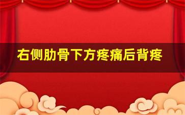 右侧肋骨下方疼痛后背疼