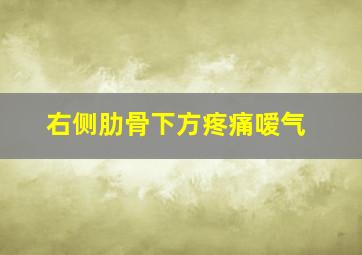 右侧肋骨下方疼痛嗳气