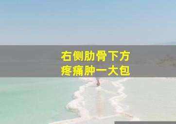 右侧肋骨下方疼痛肿一大包