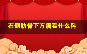 右侧肋骨下方痛看什么科