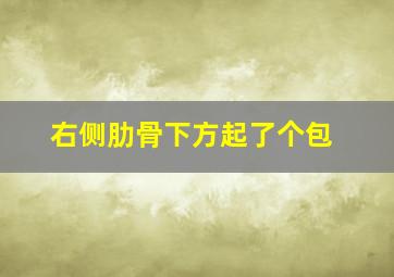 右侧肋骨下方起了个包