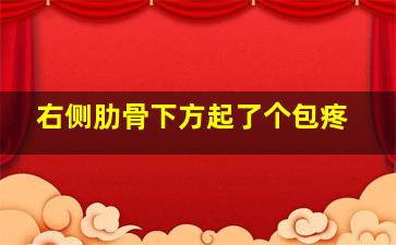 右侧肋骨下方起了个包疼