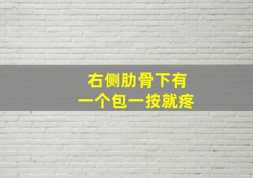 右侧肋骨下有一个包一按就疼