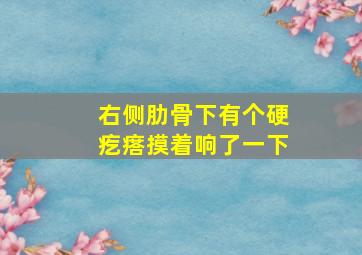 右侧肋骨下有个硬疙瘩摸着响了一下