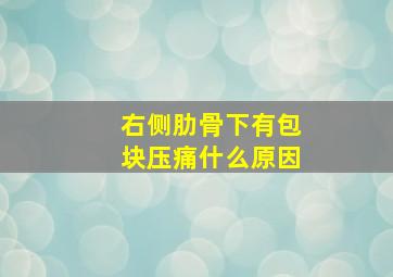 右侧肋骨下有包块压痛什么原因