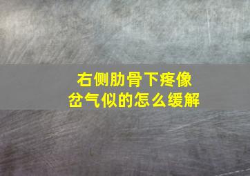 右侧肋骨下疼像岔气似的怎么缓解