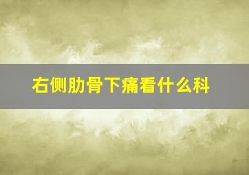 右侧肋骨下痛看什么科