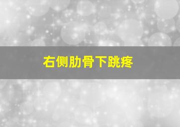 右侧肋骨下跳疼