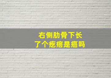 右侧肋骨下长了个疙瘩是癌吗