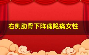 右侧肋骨下阵痛隐痛女性