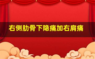 右侧肋骨下隐痛加右肩痛